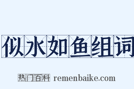 似水如鱼组词是什么意思的图片